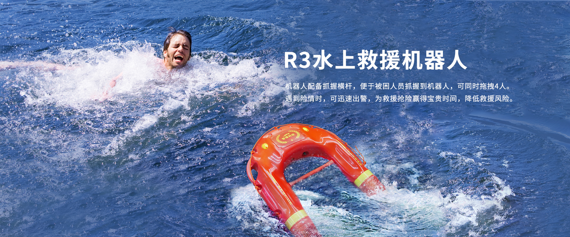 水上救援機器人R3