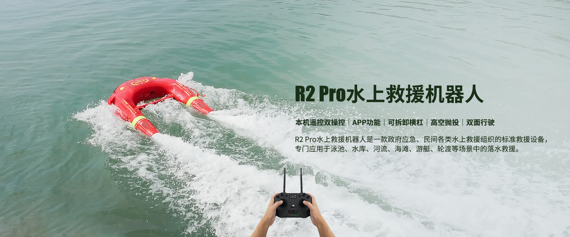 水上救援機(jī)器人R2 Pro
